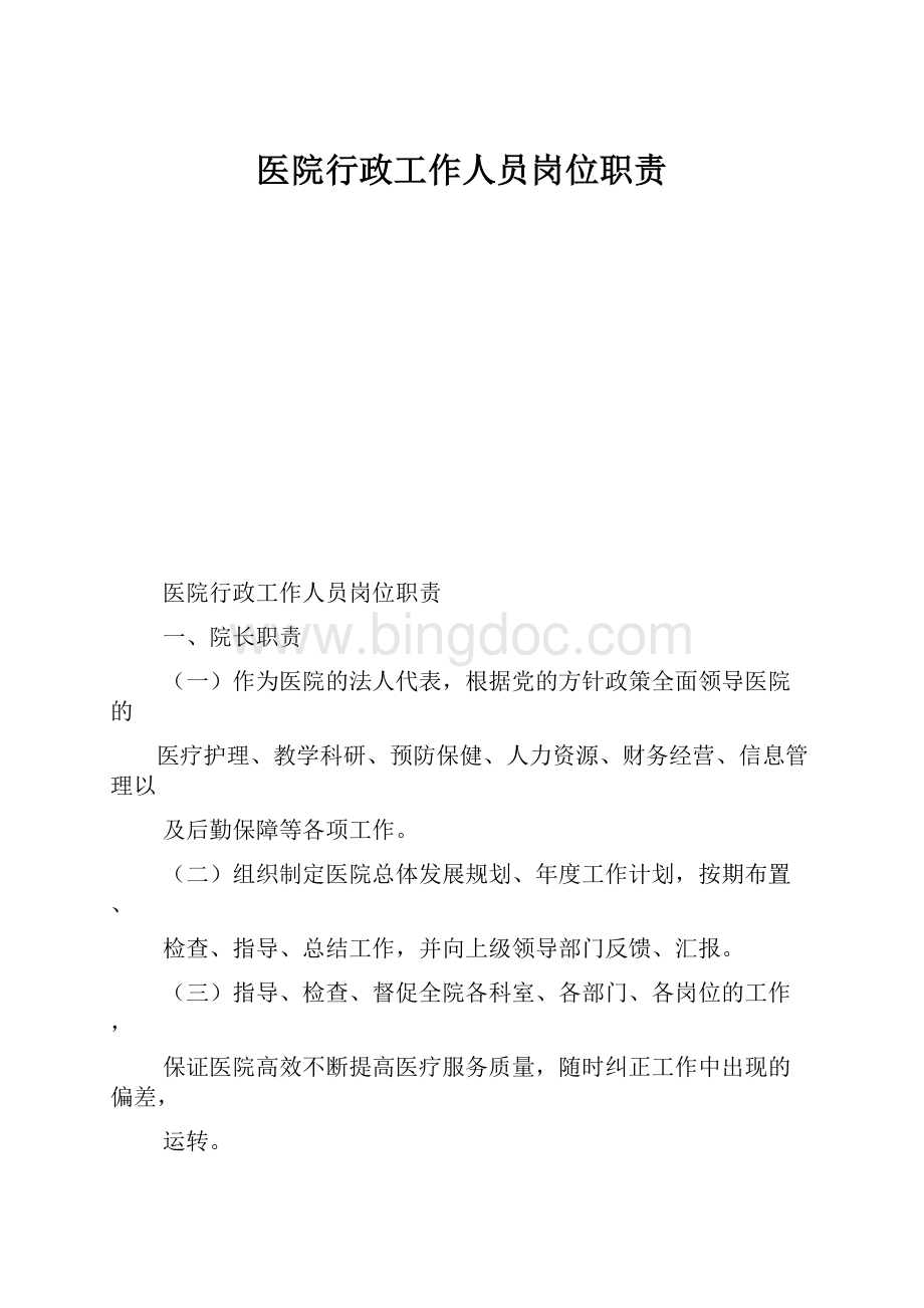 医院行政工作人员岗位职责.docx_第1页