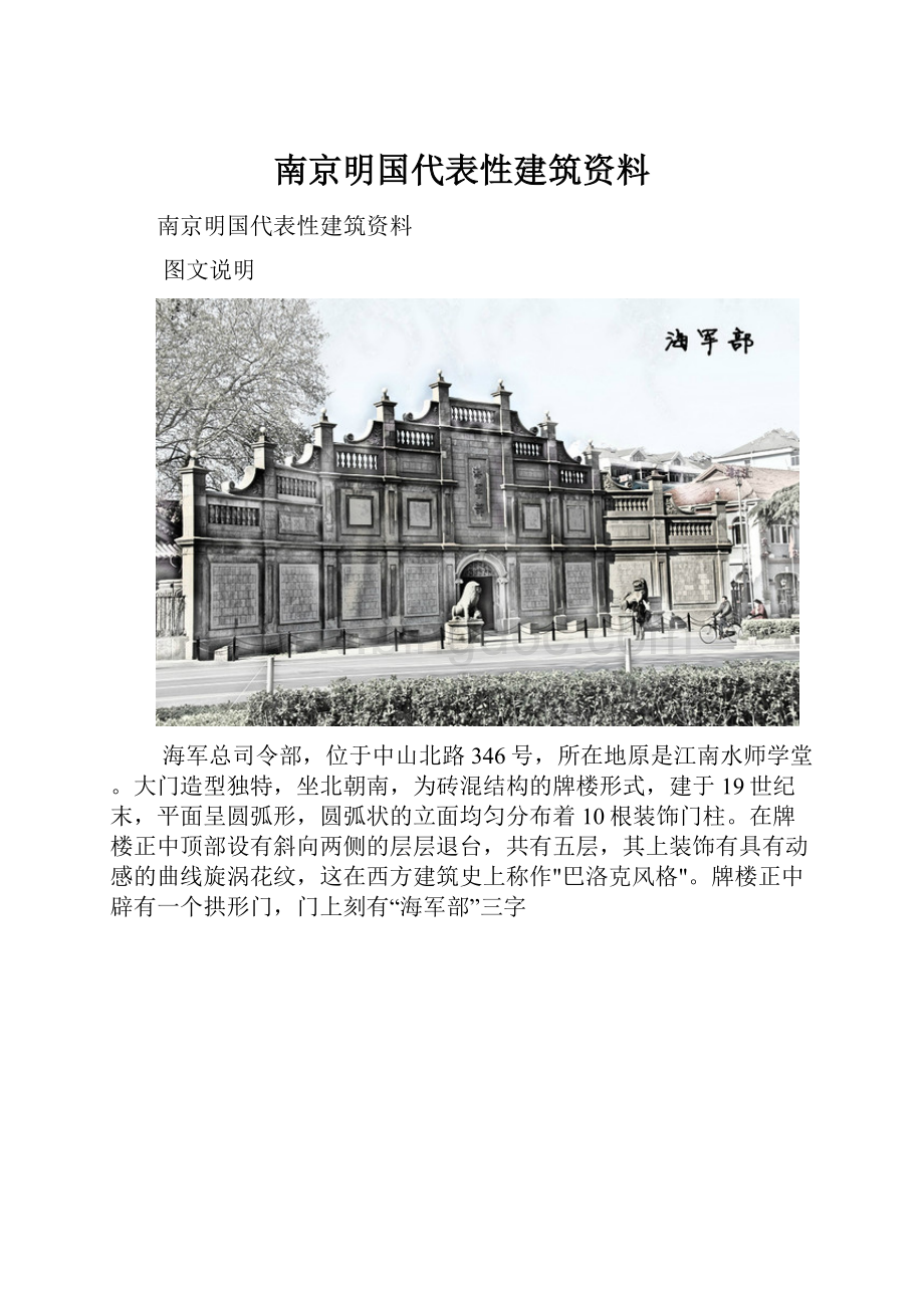 南京明国代表性建筑资料.docx_第1页