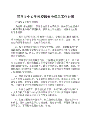 三宫乡中心学校校园安全保卫工作台帐.docx