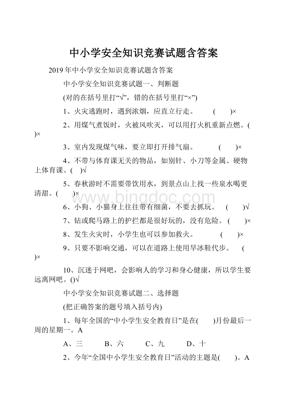 中小学安全知识竞赛试题含答案.docx