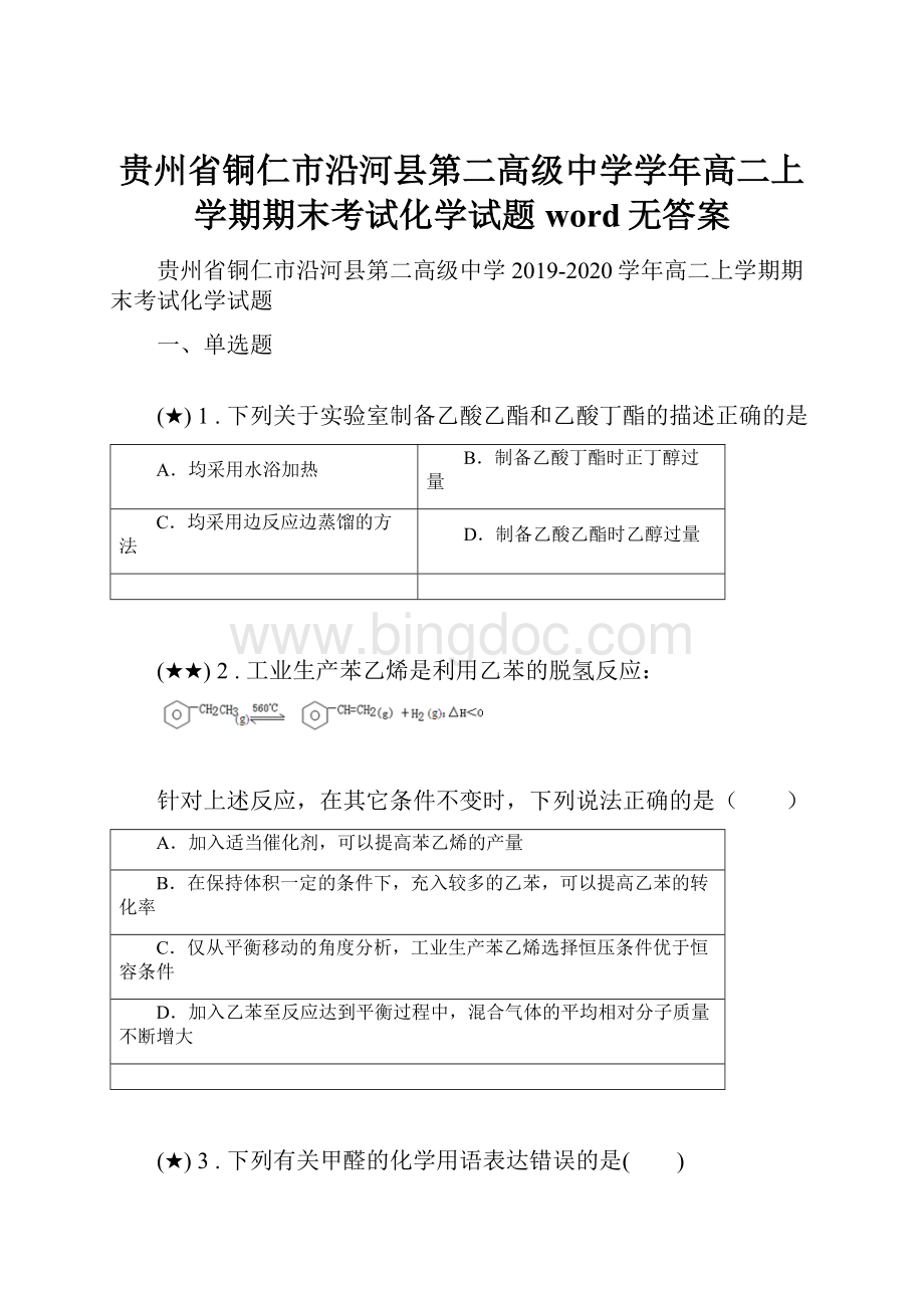 贵州省铜仁市沿河县第二高级中学学年高二上学期期末考试化学试题word无答案.docx