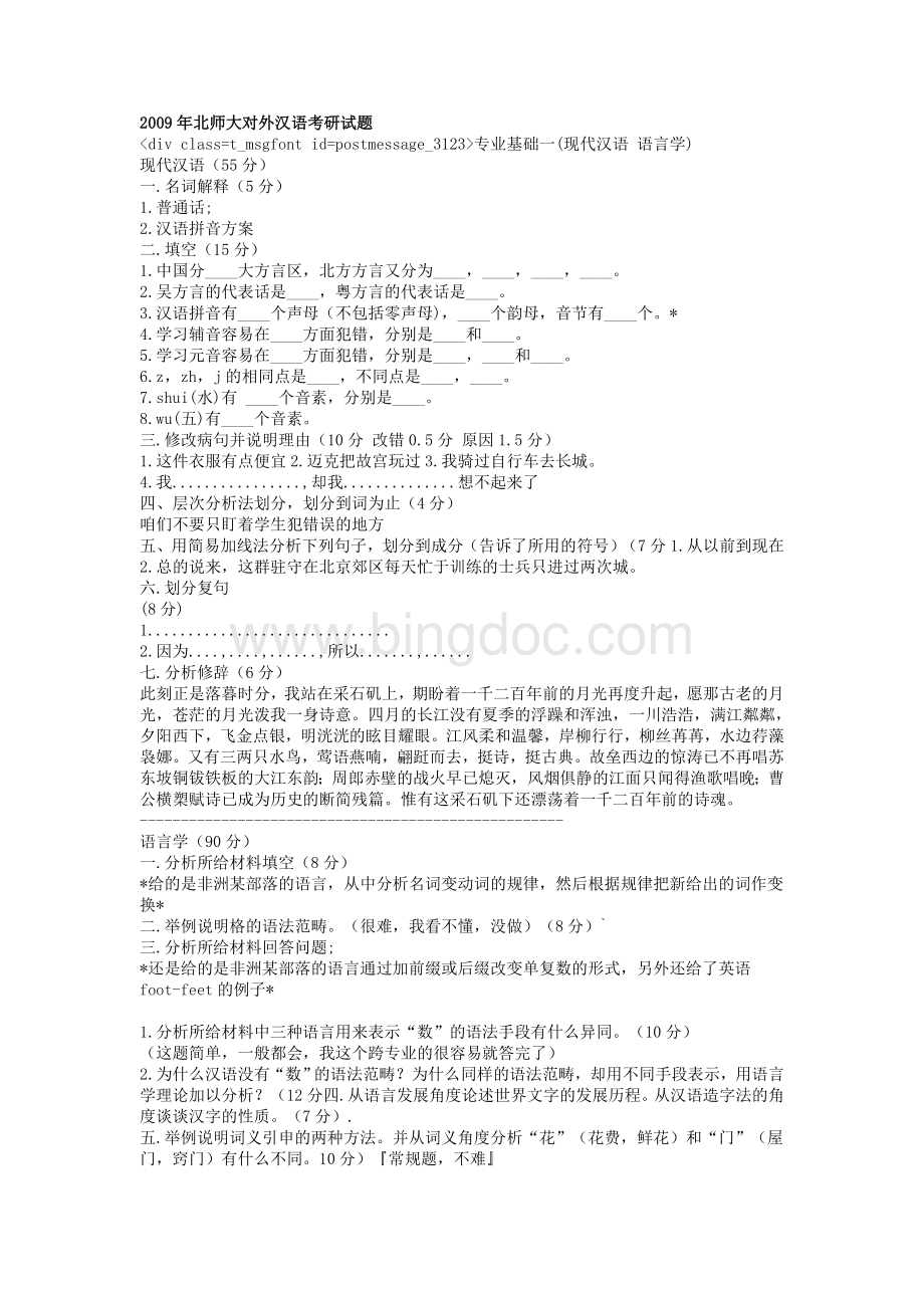 北师大对外汉语考研试题.doc_第1页
