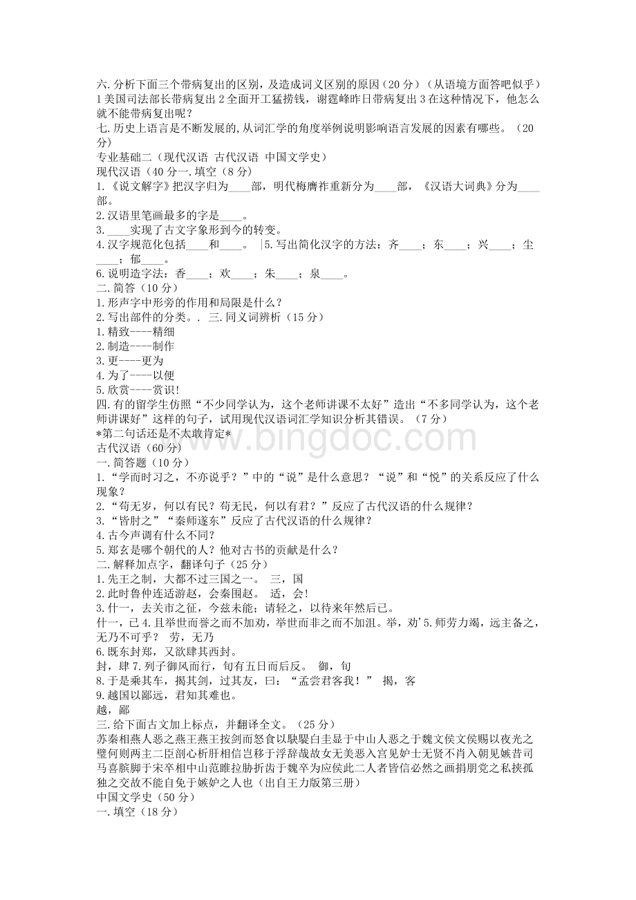 北师大对外汉语考研试题.doc_第2页