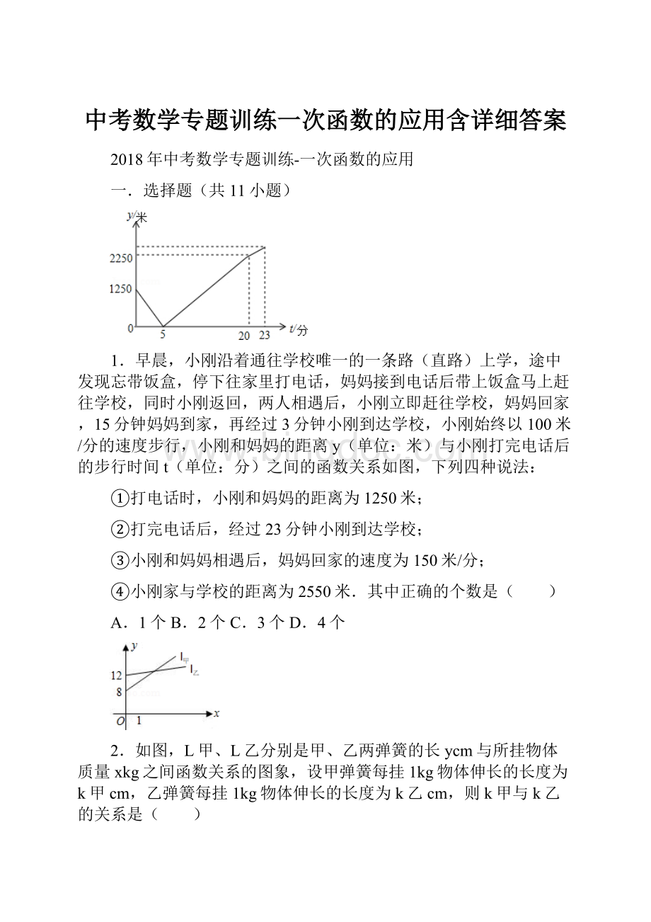 中考数学专题训练一次函数的应用含详细答案.docx_第1页