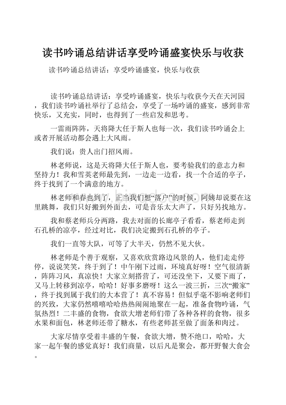 读书吟诵总结讲话享受吟诵盛宴快乐与收获.docx_第1页