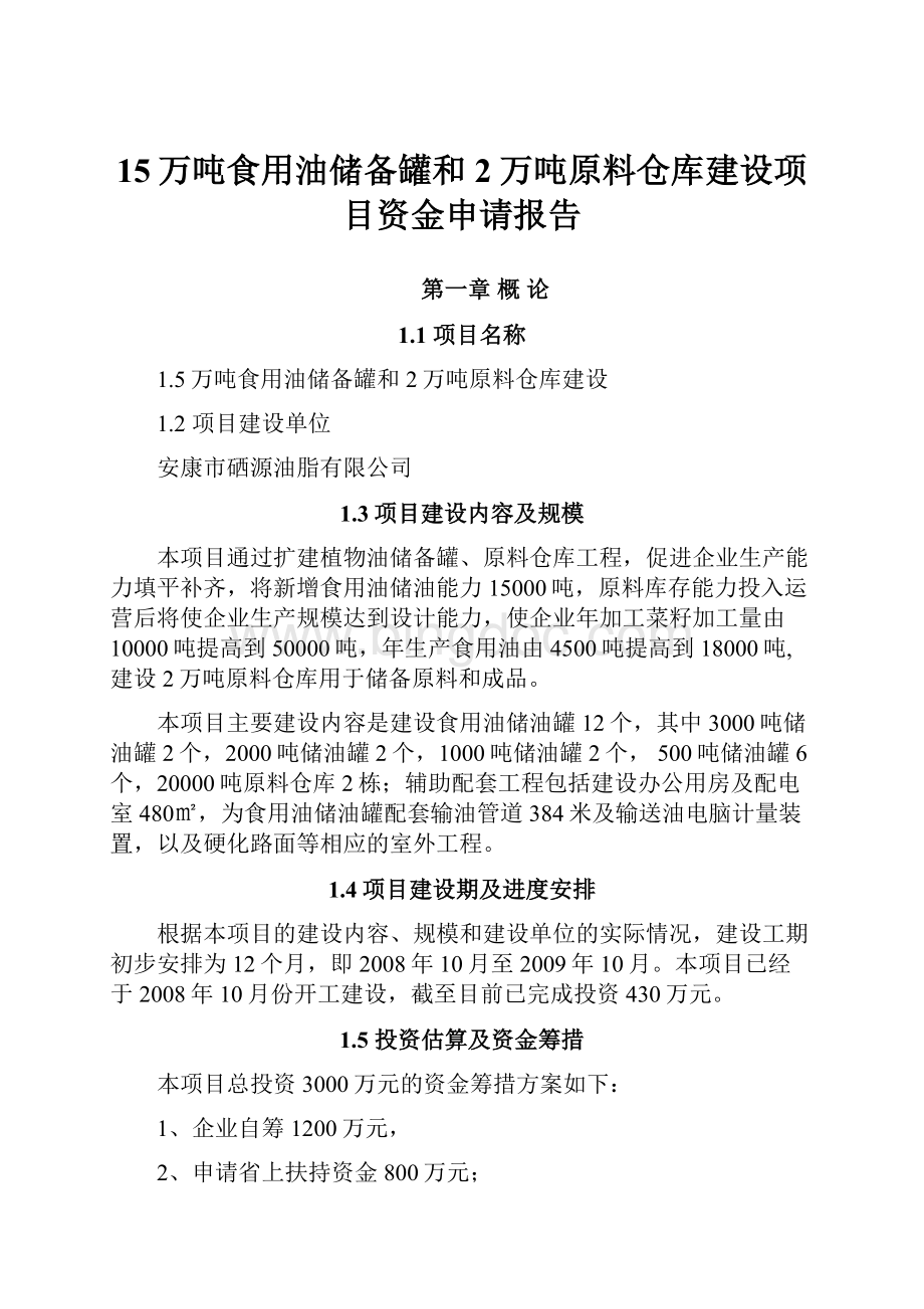 15万吨食用油储备罐和2万吨原料仓库建设项目资金申请报告.docx_第1页