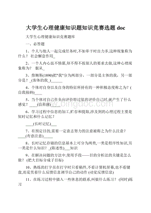 大学生心理健康知识题知识竞赛选题doc.docx