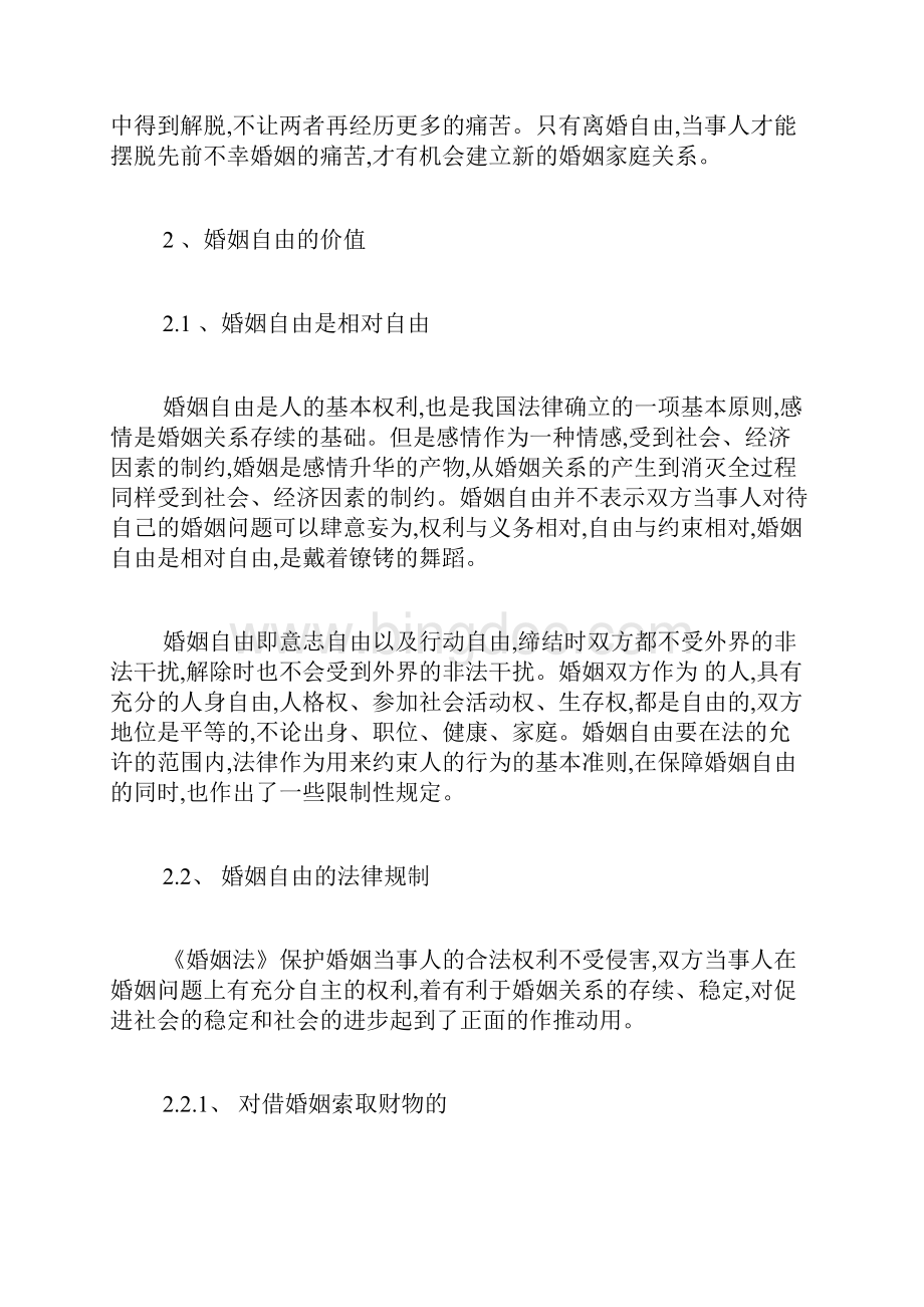 婚姻自由的价值及其实现途径探究法律毕业论文本科毕业论文毕业论文.docx_第3页