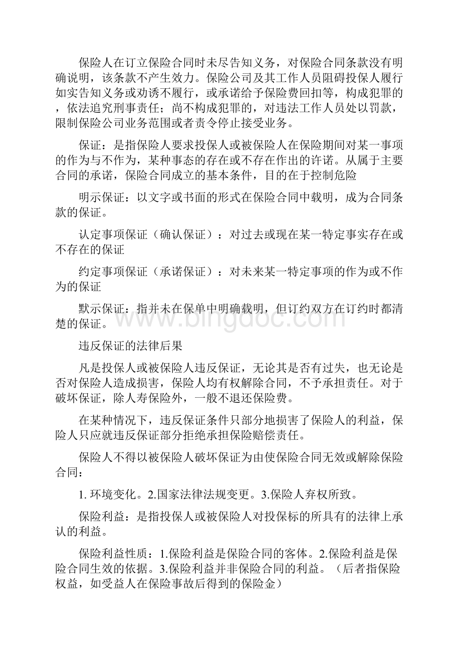 南京财经大学期末保险学知识点.docx_第3页