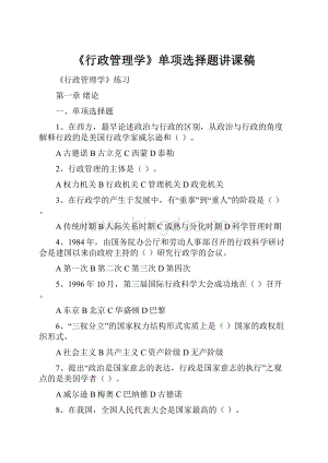 《行政管理学》单项选择题讲课稿.docx