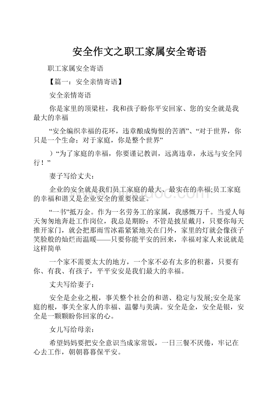 安全作文之职工家属安全寄语.docx_第1页