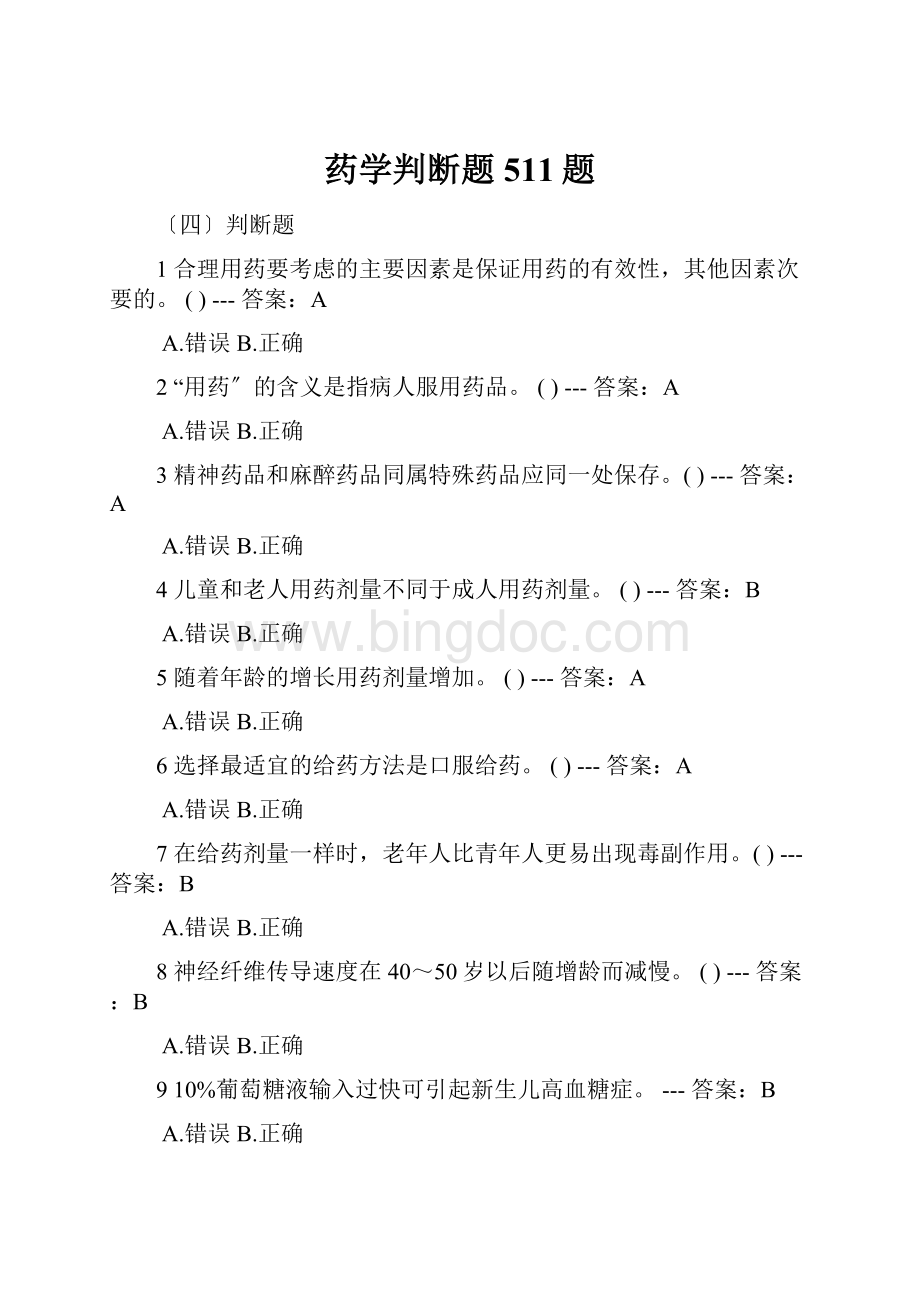 药学判断题511题.docx_第1页