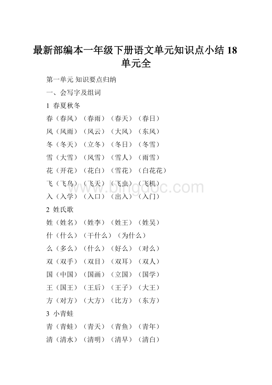 最新部编本一年级下册语文单元知识点小结18单元全.docx_第1页