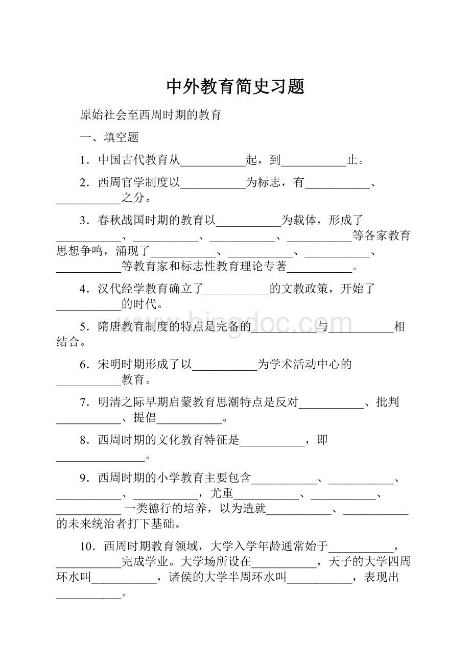 中外教育简史习题.docx