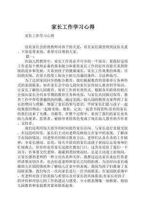 家长工作学习心得.docx