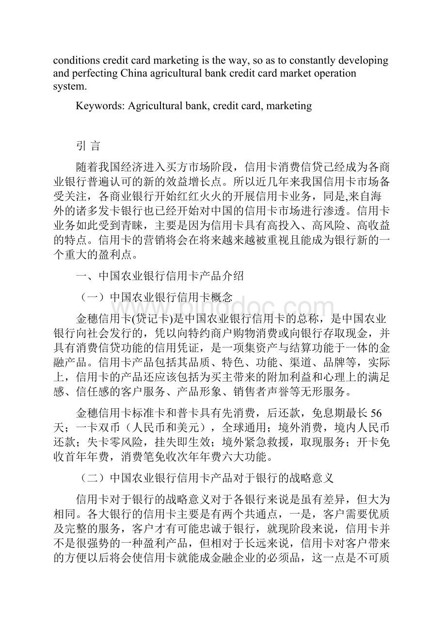 中国农业银行信用卡营销策略研究.docx_第2页