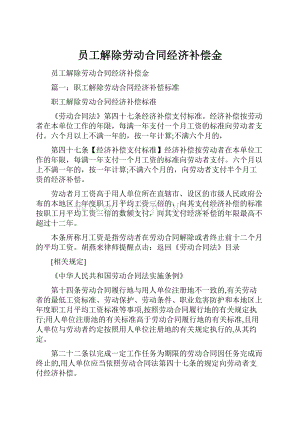 员工解除劳动合同经济补偿金.docx