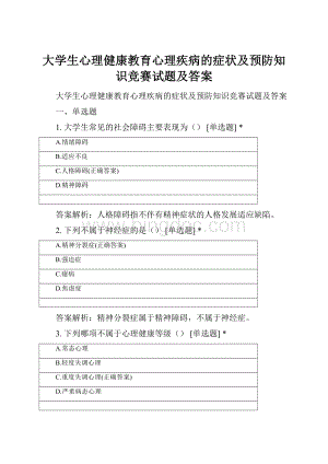 大学生心理健康教育心理疾病的症状及预防知识竞赛试题及答案.docx