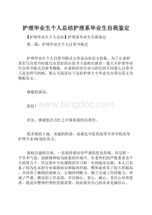 护理毕业生个人总结护理系毕业生自我鉴定.docx