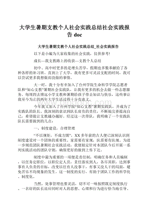 大学生暑期支教个人社会实践总结社会实践报告doc.docx