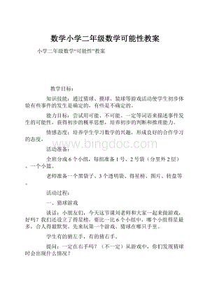 数学小学二年级数学可能性教案.docx