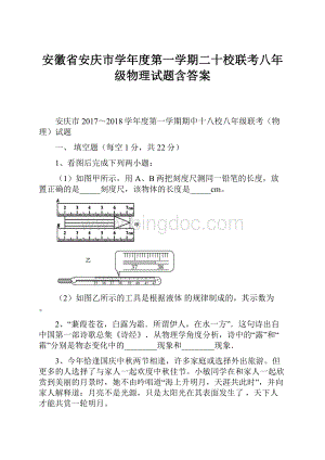 安徽省安庆市学年度第一学期二十校联考八年级物理试题含答案.docx