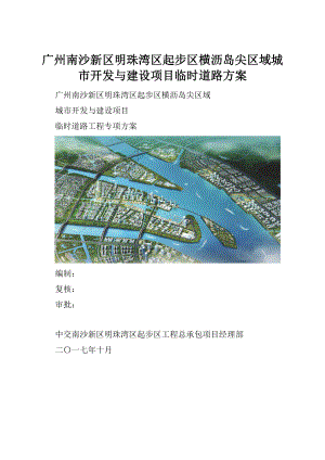 广州南沙新区明珠湾区起步区横沥岛尖区域城市开发与建设项目临时道路方案.docx