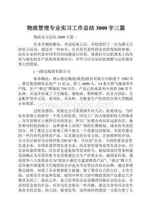 物流管理专业实习工作总结3000字三篇.docx