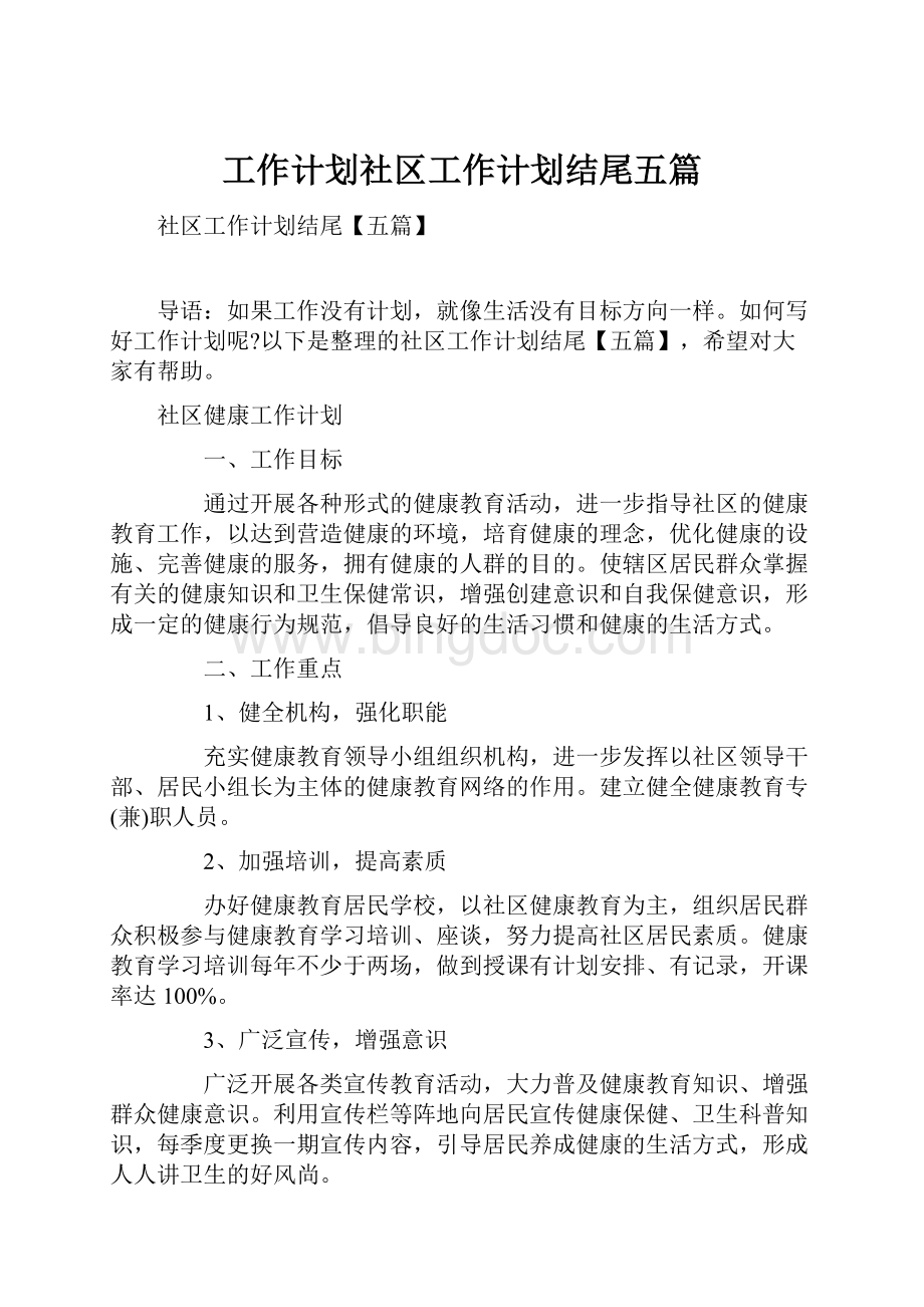 工作计划社区工作计划结尾五篇.docx_第1页