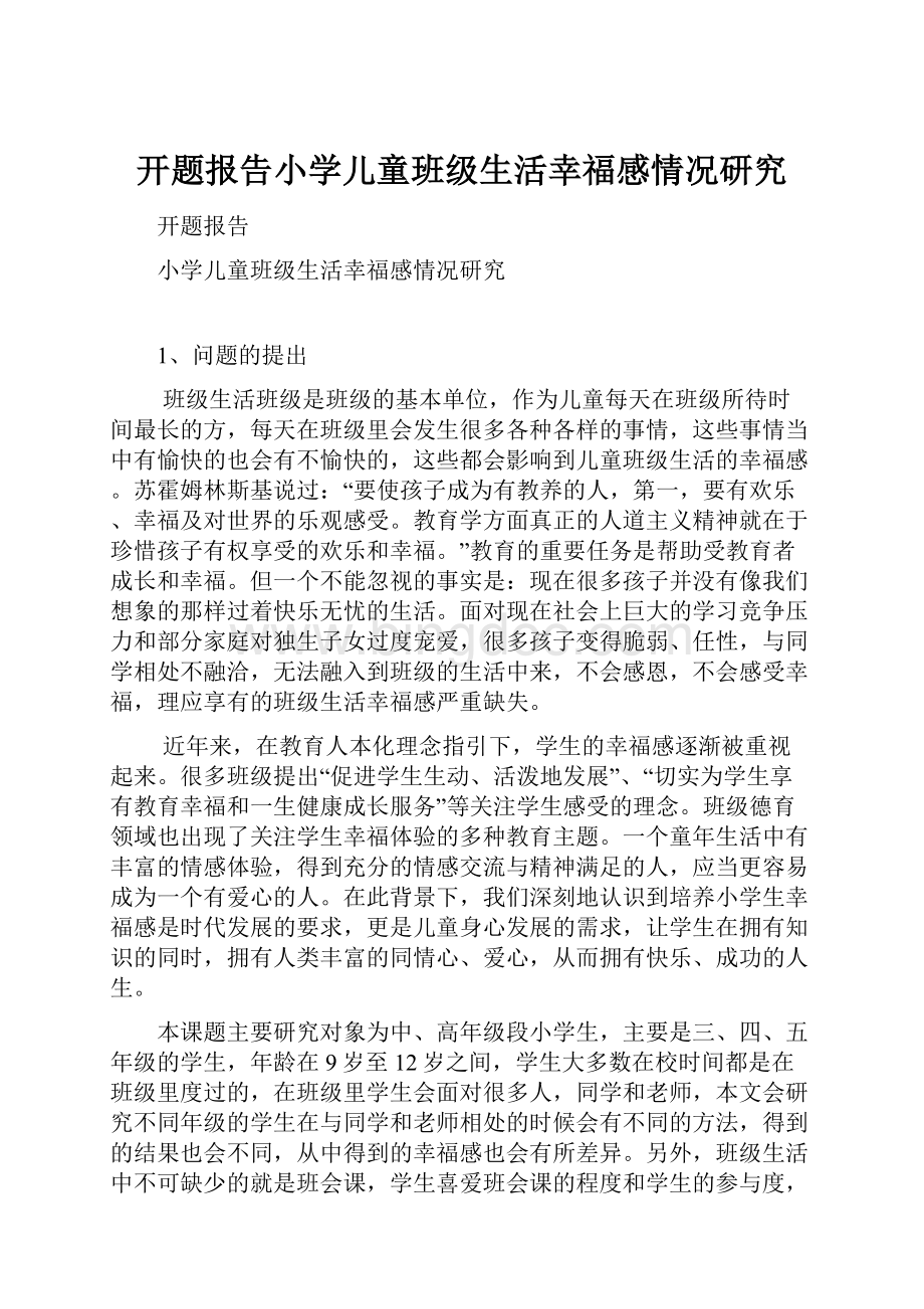 开题报告小学儿童班级生活幸福感情况研究.docx