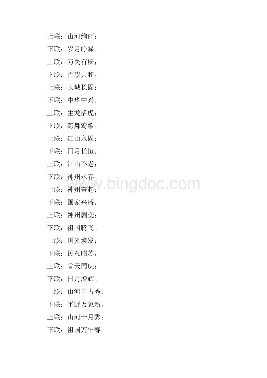 国庆节对联大全2.docx_第2页
