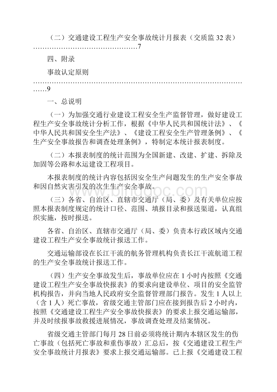 交通行业建设工程生产安全事故统计报表制度.docx_第3页