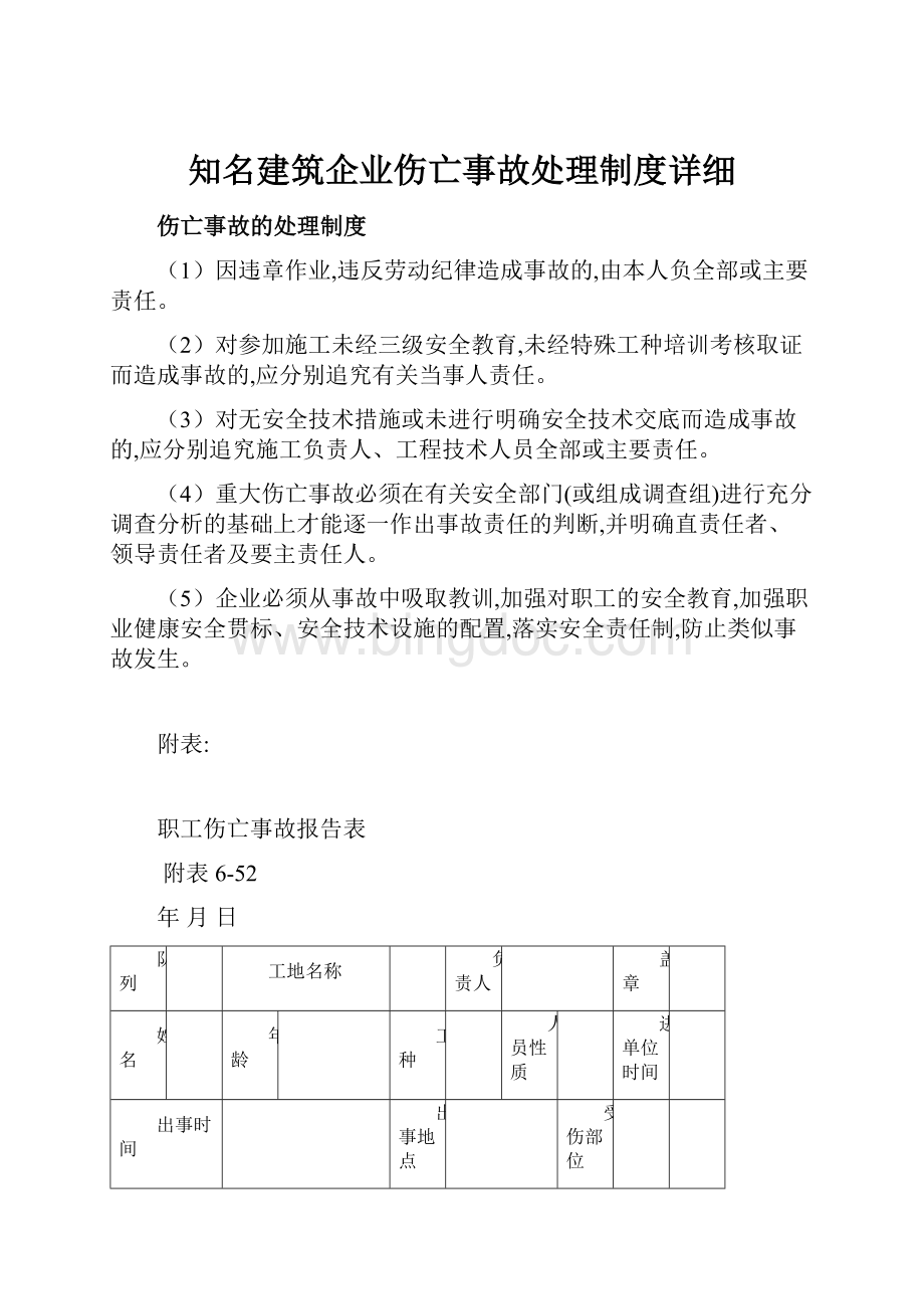 知名建筑企业伤亡事故处理制度详细.docx_第1页