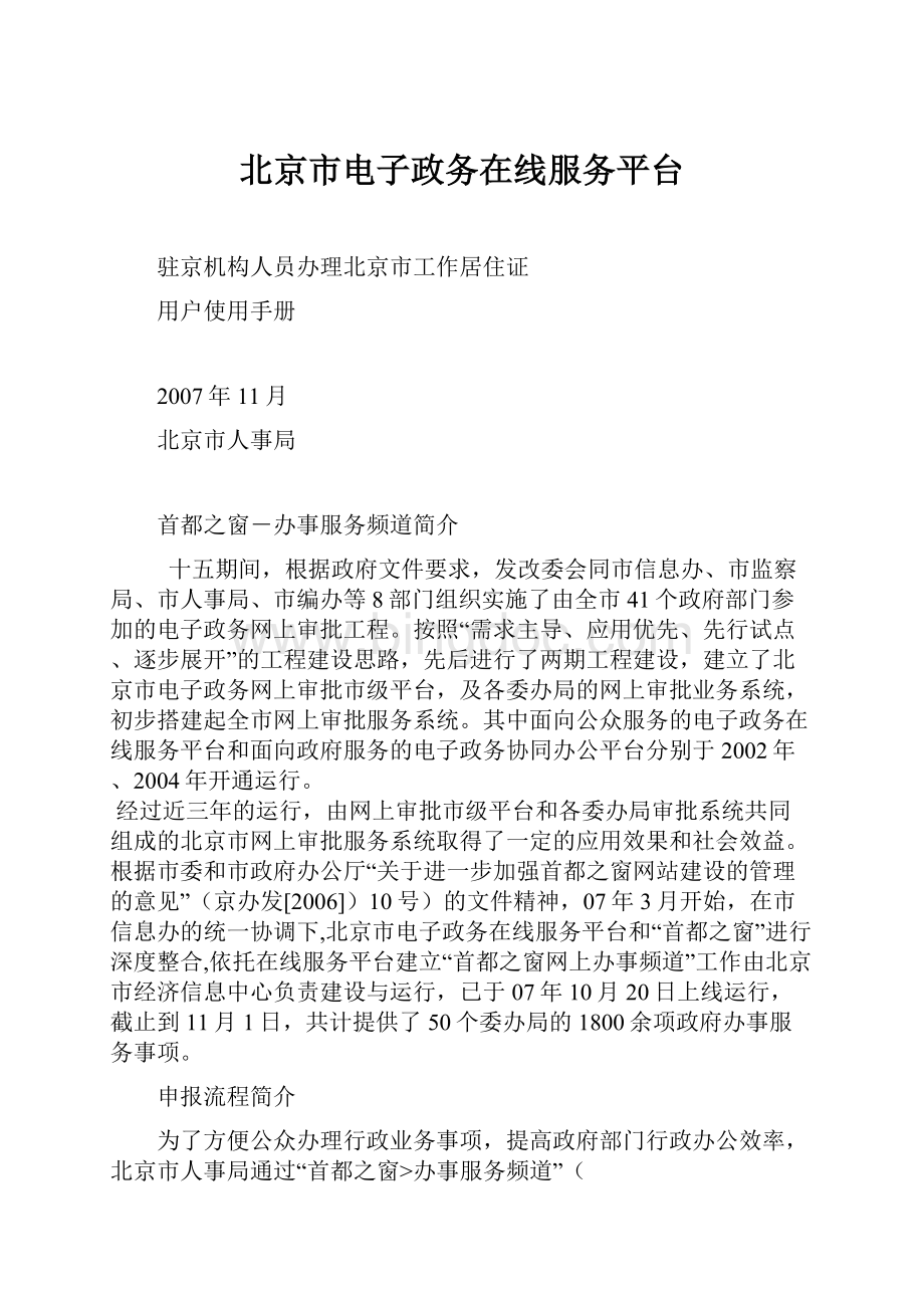 北京市电子政务在线服务平台.docx_第1页