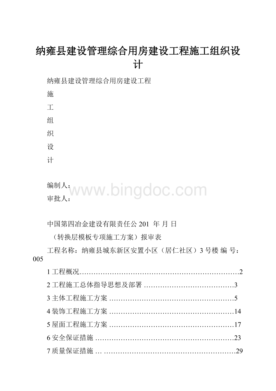 纳雍县建设管理综合用房建设工程施工组织设计.docx_第1页