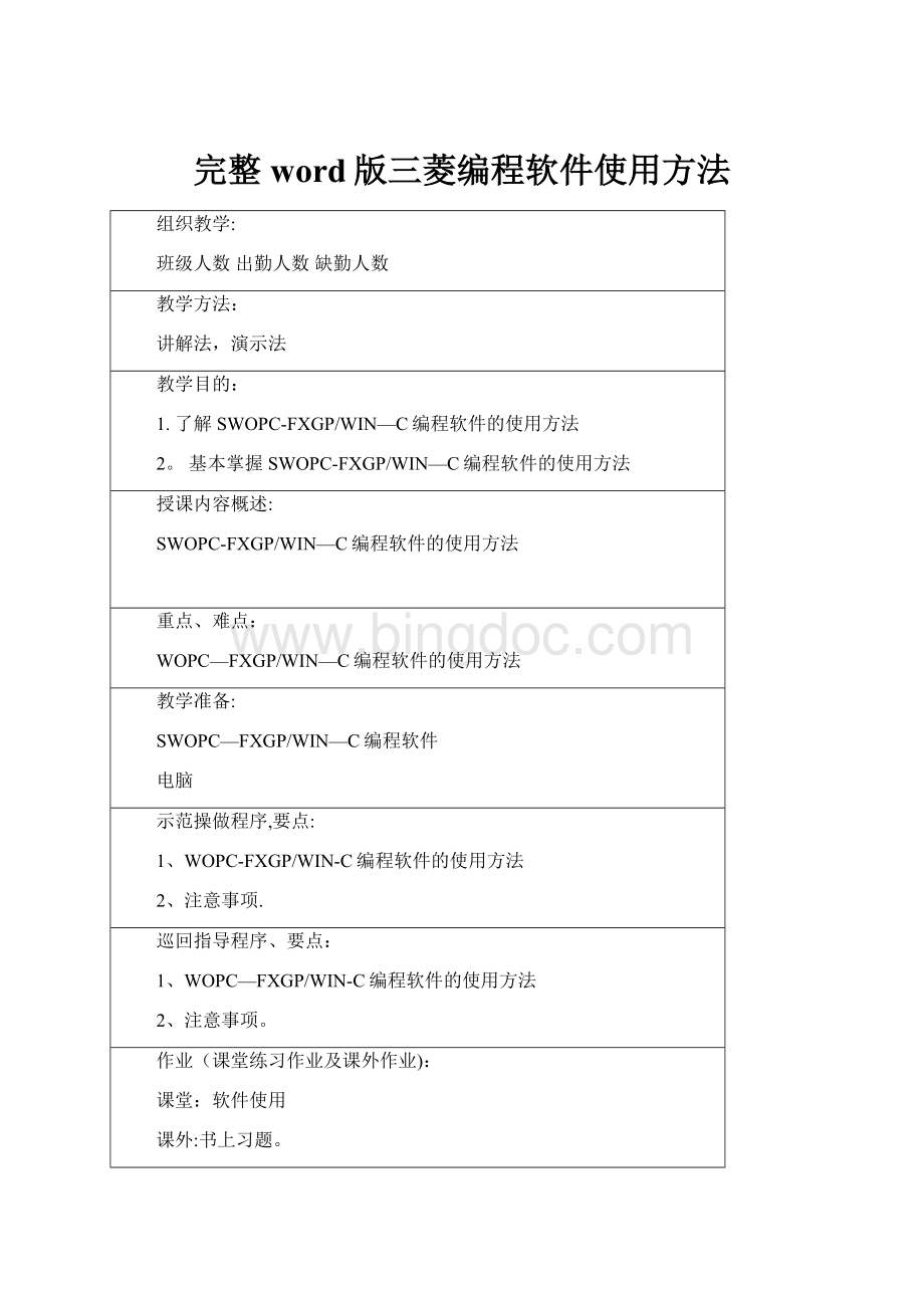 完整word版三菱编程软件使用方法.docx