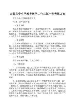 万载县中小学教育教学工作三抓一创考核方案.docx