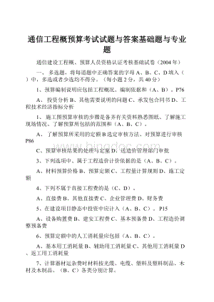 通信工程概预算考试试题与答案基础题与专业题.docx