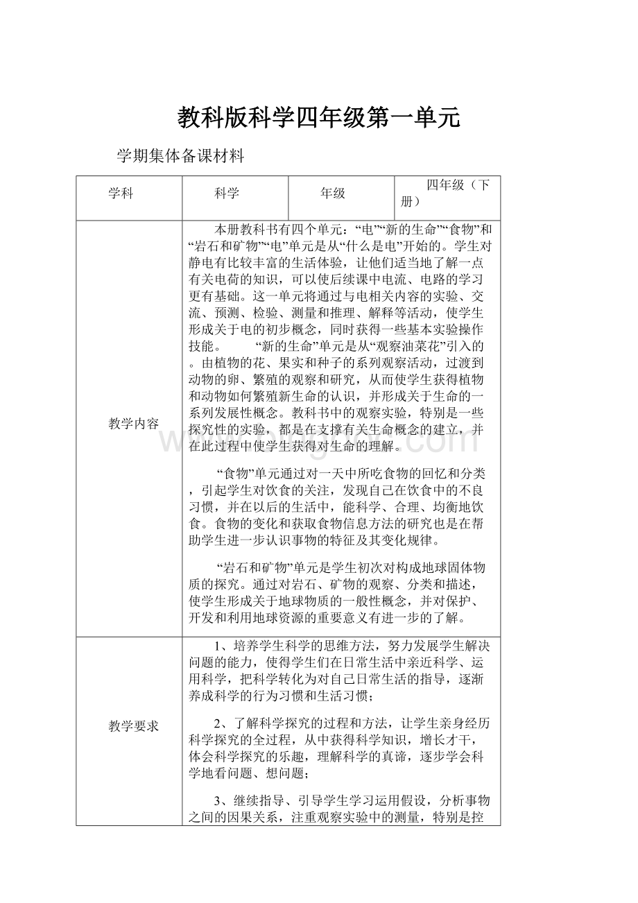 教科版科学四年级第一单元.docx