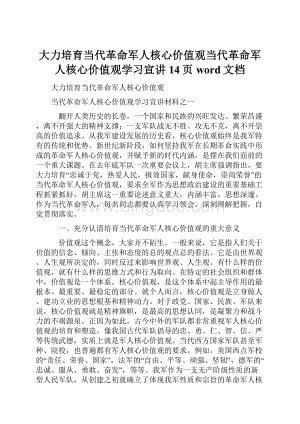 大力培育当代革命军人核心价值观当代革命军人核心价值观学习宣讲14页word文档.docx