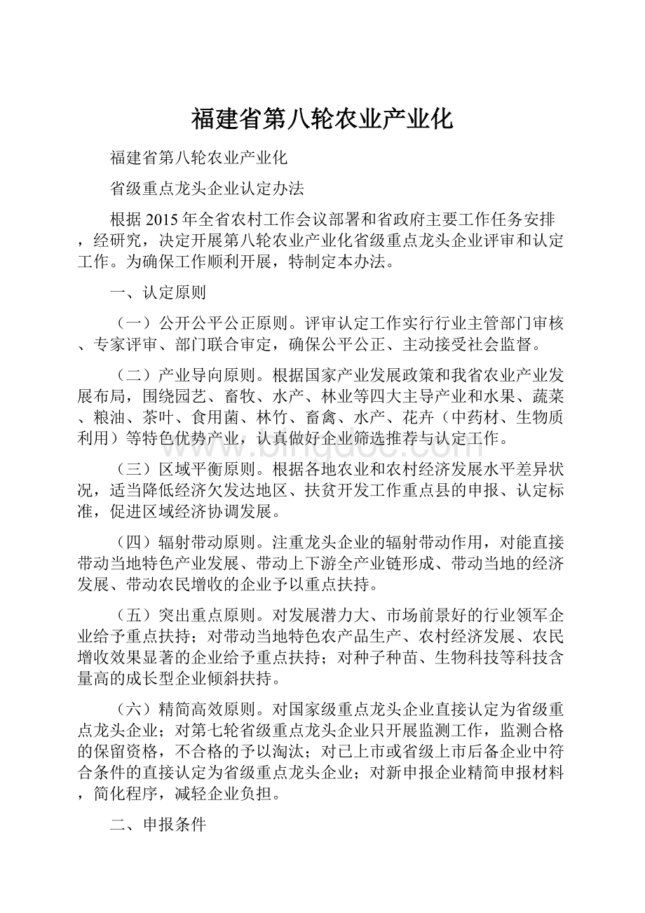 福建省第八轮农业产业化.docx