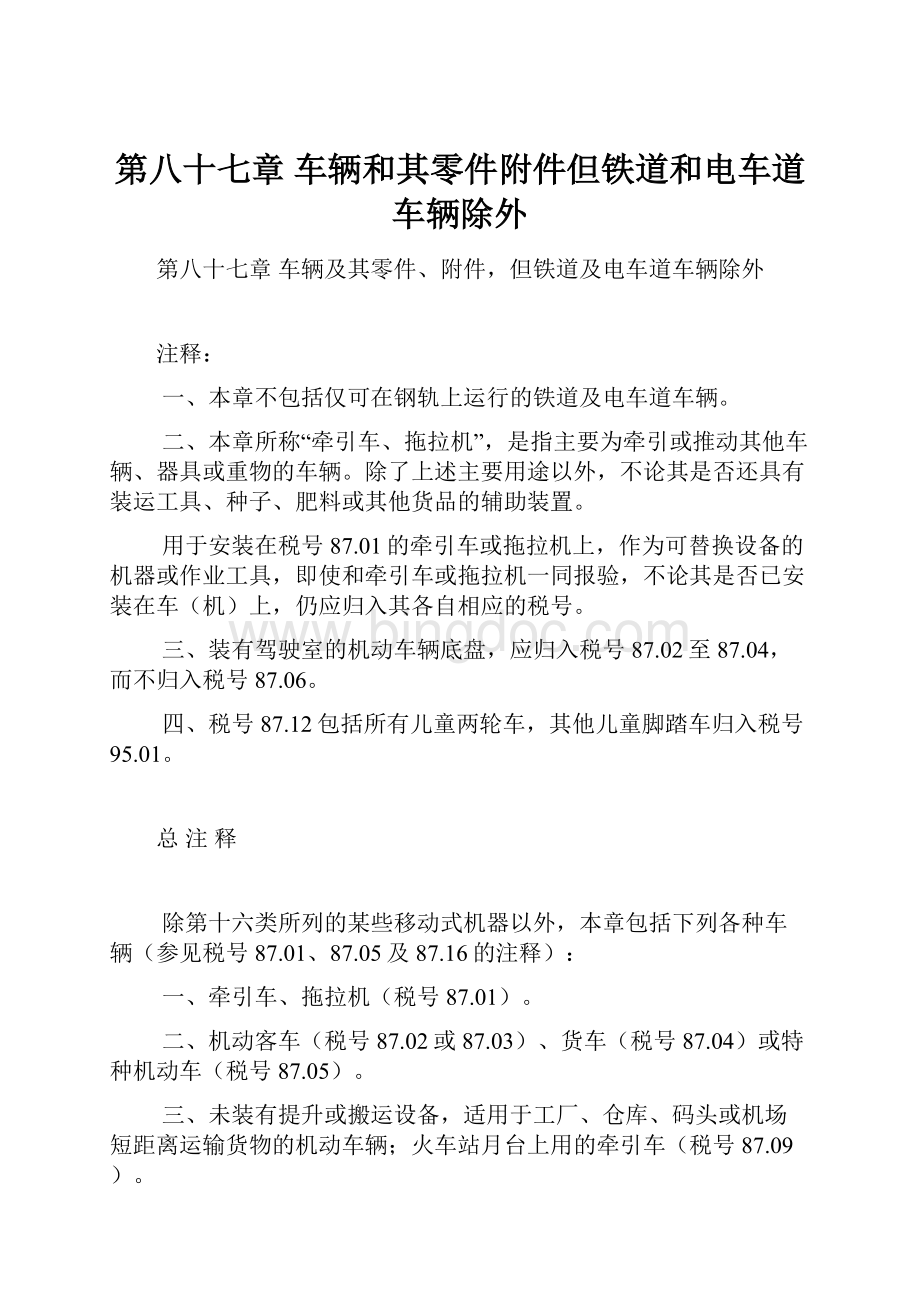 第八十七章 车辆和其零件附件但铁道和电车道车辆除外.docx