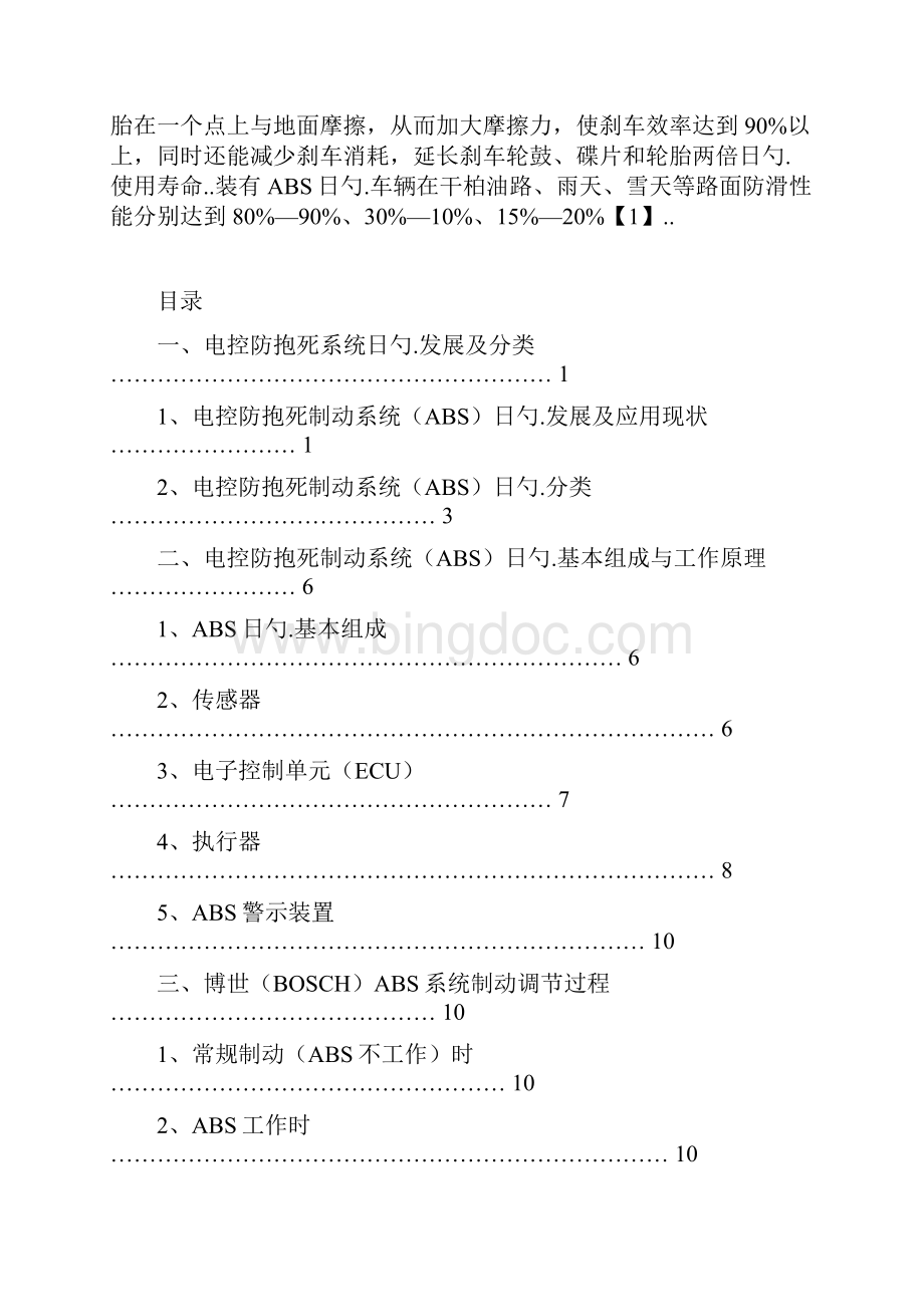 汽车电控防抱死制动系统ABS的发展及应用现状分析报告.docx_第2页