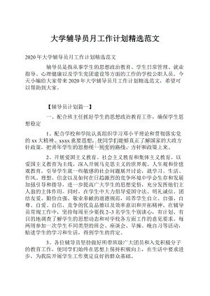 大学辅导员月工作计划精选范文.docx