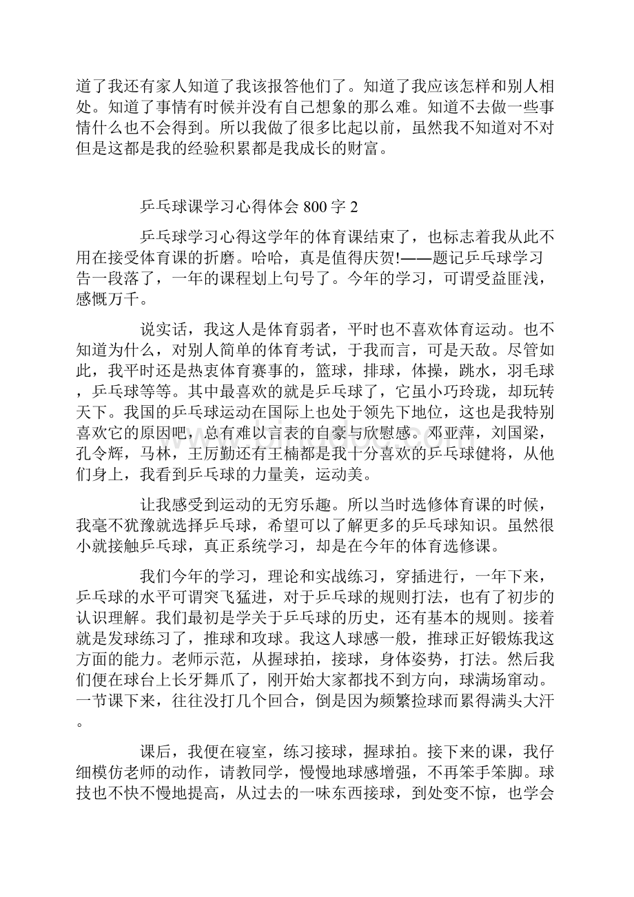 乒乓球课学习心得体会800字.docx_第2页