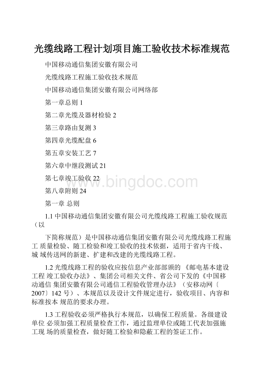 光缆线路工程计划项目施工验收技术标准规范.docx_第1页