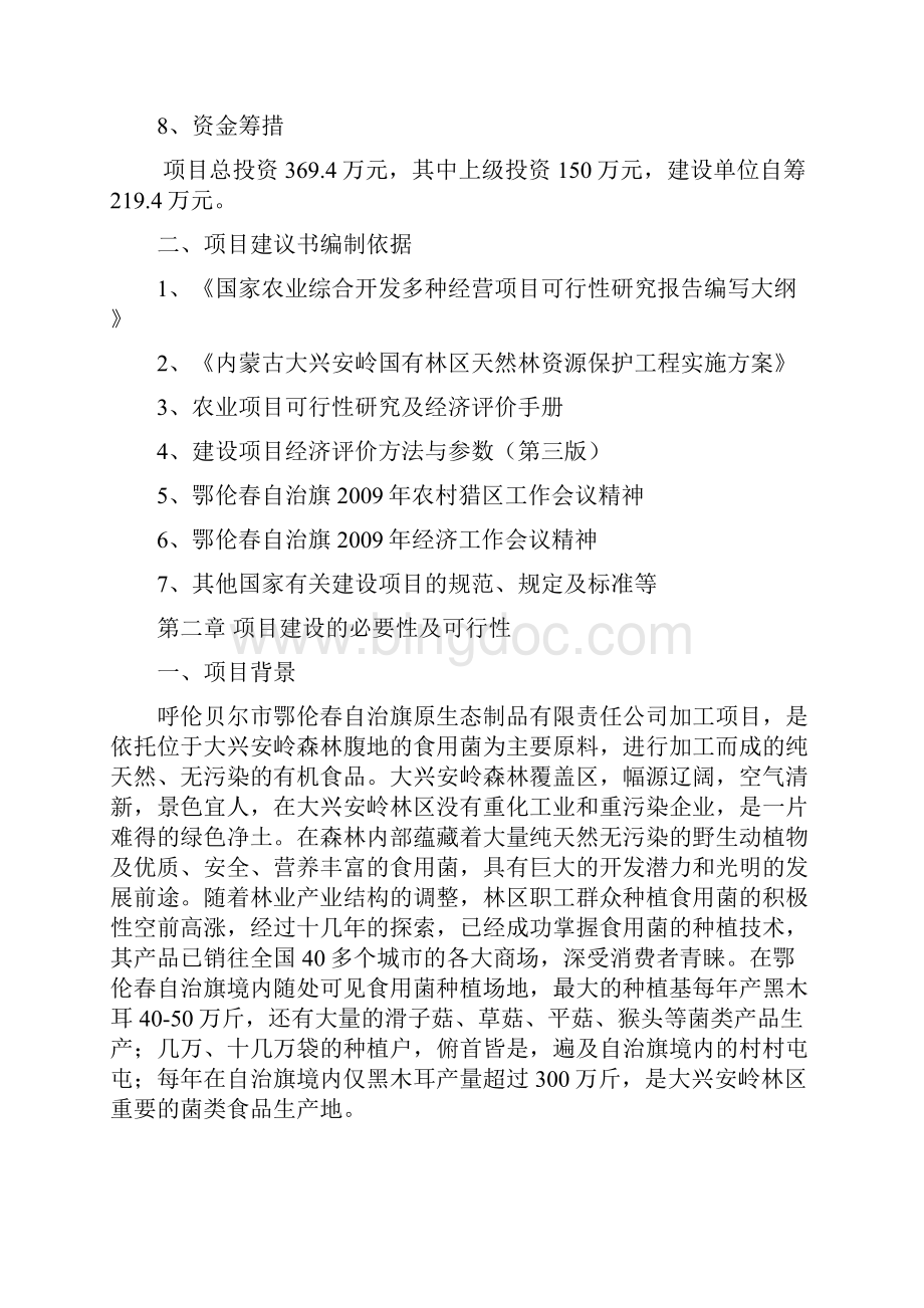 强烈推荐木耳菌培育建设项目可行性研究报告.docx_第2页