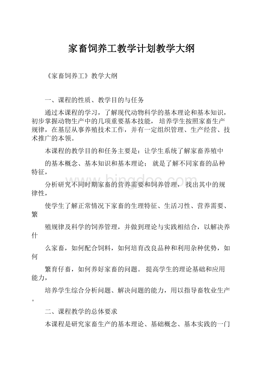 家畜饲养工教学计划教学大纲.docx_第1页