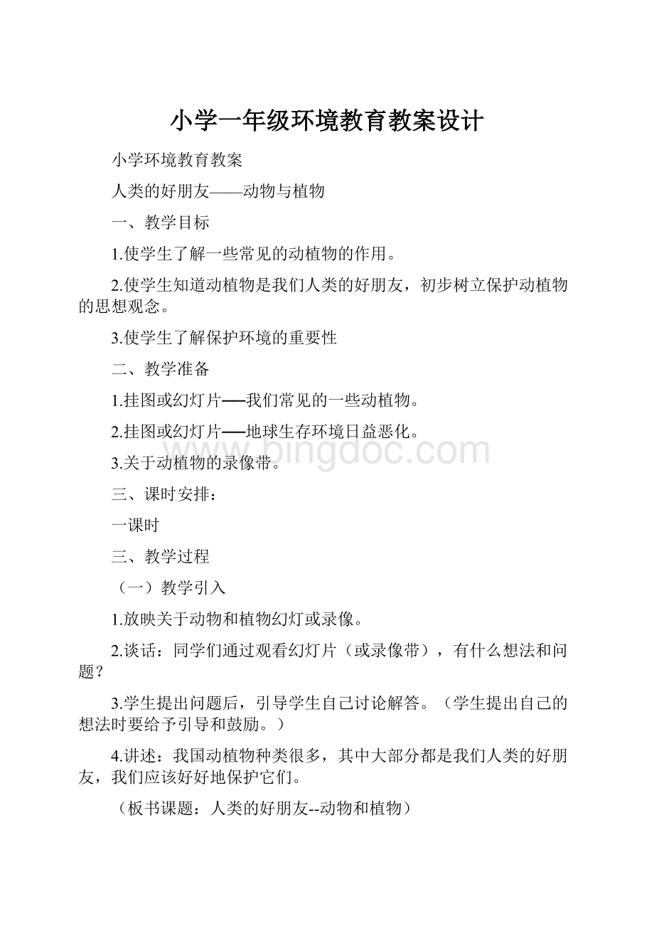 小学一年级环境教育教案设计.docx_第1页