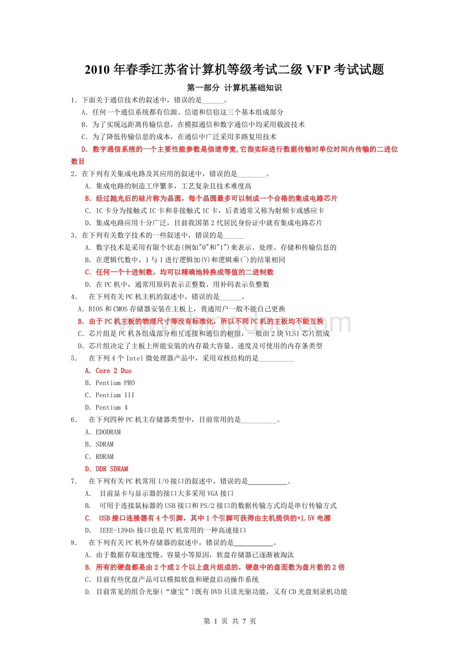 春季江苏省计算机等级考试二级VFP考试试题(含答案).doc
